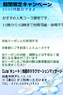 期間限定キャンペーンのクーポン携帯