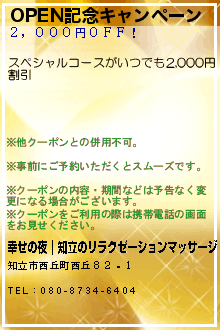 OPEN記念キャンペーンのクーポン携帯