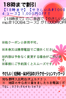 18時まで割引のクーポン携帯