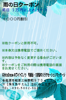 雨の日クーポンのクーポン携帯