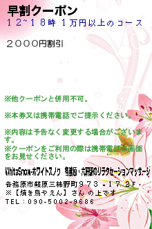 早割クーポンのクーポン携帯