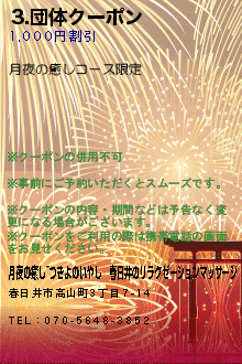 3.団体クーポンのクーポン携帯