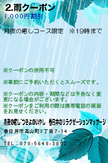 2.雨クーポンのクーポン携帯