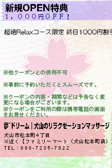 新規OPEN特典のクーポン携帯