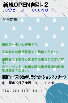 新規OPEN割引-２のクーポン携帯