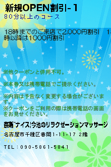 新規OPEN割引-１のクーポン携帯
