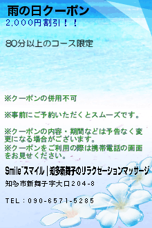 雨の日クーポンのクーポン携帯
