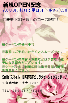 新規OPEN記念のクーポン携帯