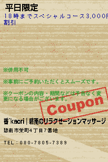 平日限定のクーポン携帯